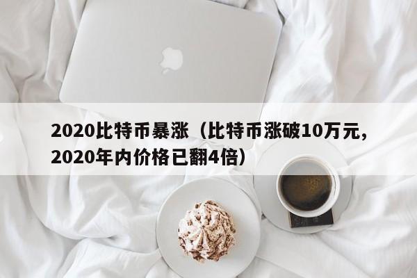 2020比特币暴涨（比特币涨破10万元,2020年内价格已翻4倍）-第1张图片-科灵网