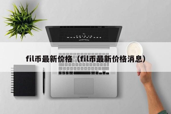 fil币最新价格（fil币最新价格消息）-第1张图片-科灵网