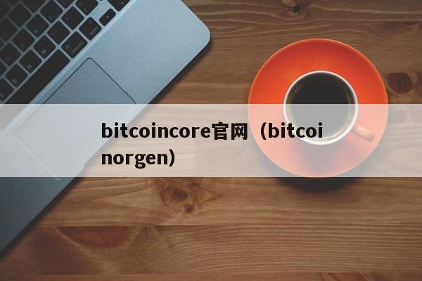 bitcoincore官网（bitcoinorgen）-第1张图片-科灵网