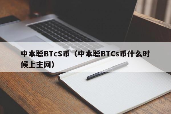 中本聪BTcS币（中本聪BTCs币什么时候上主网）-第1张图片-科灵网