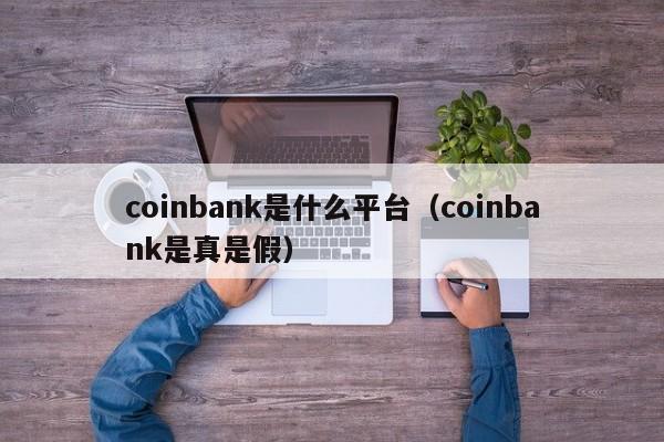 coinbank是什么平台（coinbank是真是假）-第1张图片-科灵网