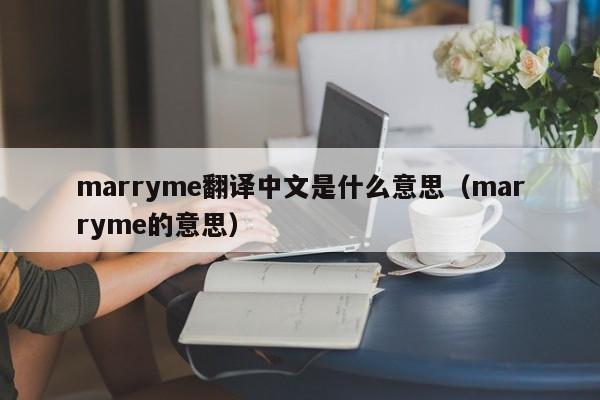 marryme翻译中文是什么意思（marryme的意思）-第1张图片-科灵网