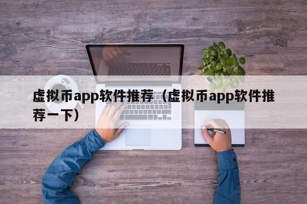 虚拟币app软件推荐（虚拟币app软件推荐一下）-第1张图片-科灵网