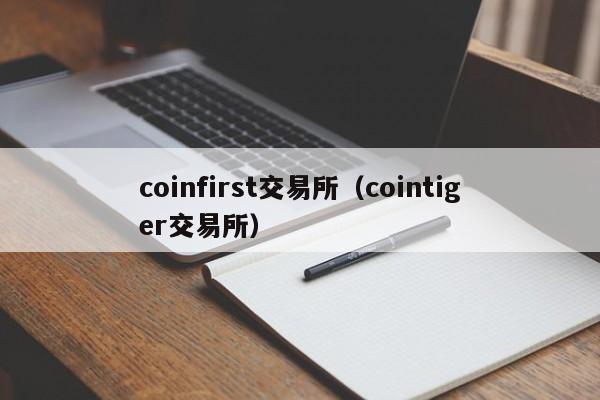 coinfirst交易所（cointiger交易所）-第1张图片-科灵网