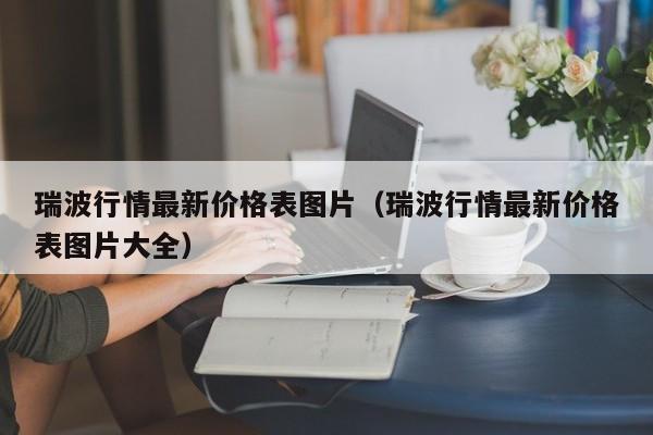 瑞波行情最新价格表图片（瑞波行情最新价格表图片大全）-第1张图片-科灵网