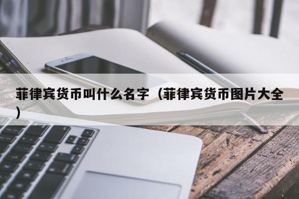 菲律宾货币叫什么名字（菲律宾货币图片大全）-第1张图片-科灵网