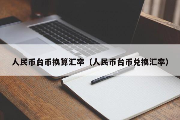 臺幣兌換人民幣的比例是多少?