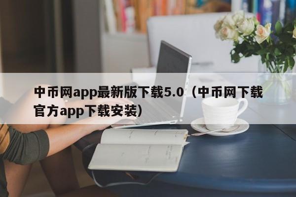 中币网app最新版下载5.0（中币网下载官方app下载安装）-第1张图片-科灵网