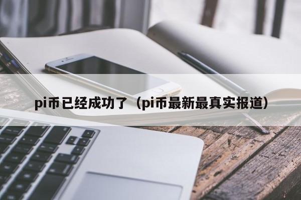 pi币已经成功了（pi币最新最真实报道）-第1张图片-科灵网