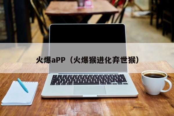 火爆aPP（火爆猴进化弃世猴）-第1张图片-科灵网