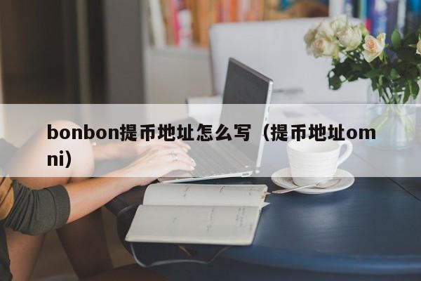 bonbon提币地址怎么写（提币地址omni）-第1张图片-科灵网