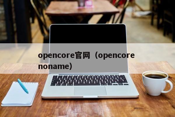 opencore官网（opencore noname）-第1张图片-科灵网