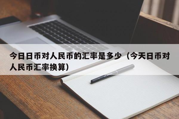 今日日币对人民币的汇率是多少（今天日币对人民币汇率换算）-第1张图片-科灵网