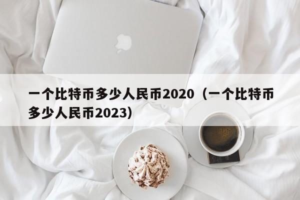 一个比特币多少人民币2020（一个比特币多少人民币2023）-第1张图片-科灵网