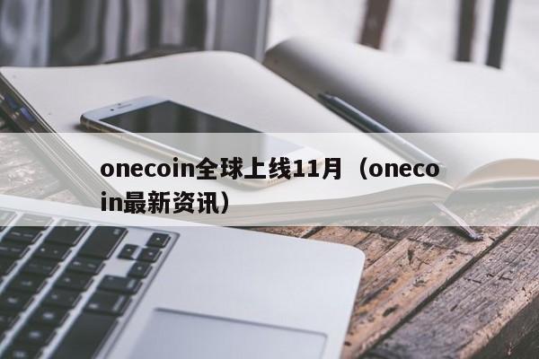 onecoin全球上线11月（onecoin最新资讯）-第1张图片-科灵网