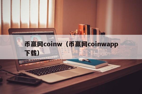 币赢网coinw（币赢网coinwapp下载）-第1张图片-科灵网