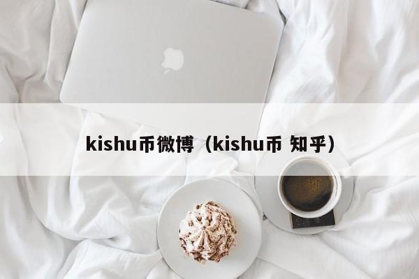 kishu币微博（kishu币 知乎）-第1张图片-科灵网