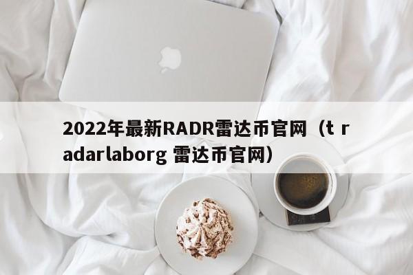 2022年最新RADR雷达币官网（t radarlaborg 雷达币官网）-第1张图片-科灵网