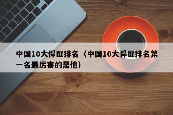 中国10大悍匪排名（中国10大悍匪排名第一名最厉害的是他）-第1张图片-科灵网