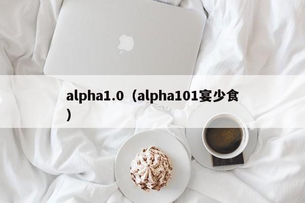 alpha1.0（alpha101宴少食）-第1张图片-科灵网