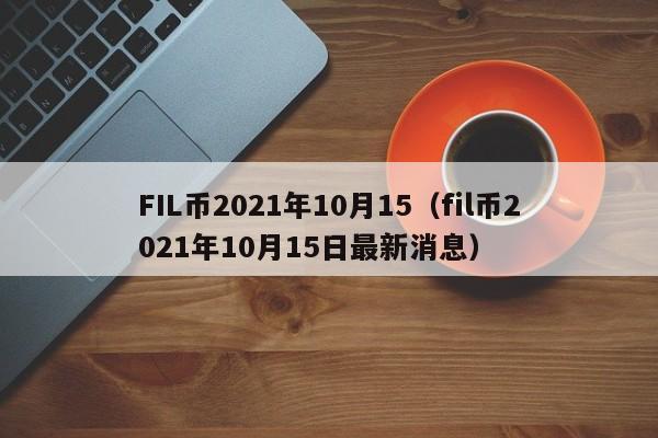 FIL币2021年10月15（fil币2021年10月15日最新消息）-第1张图片-科灵网