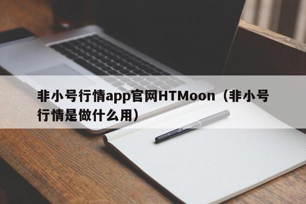 非小号行情app官网HTMoon（非小号行情是做什么用）-第1张图片-科灵网