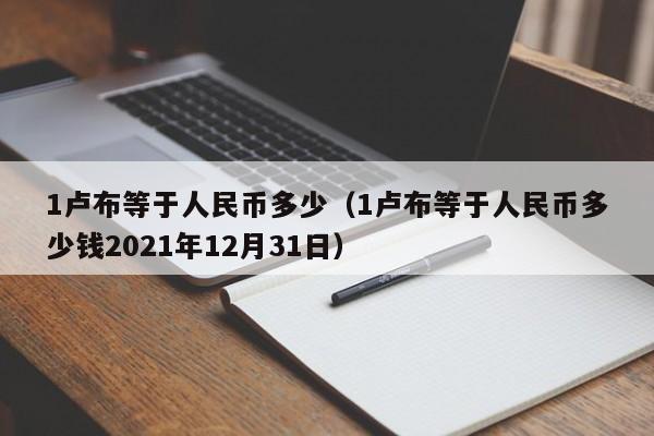 1卢布等于人民币多少（1卢布等于人民币多少钱2021年12月31日）-第1张图片-科灵网