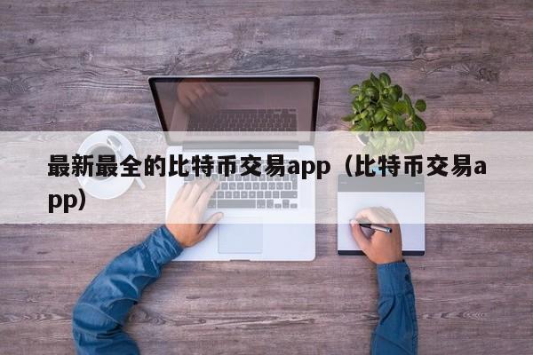 最新最全的比特币交易app（比特币交易app）-第1张图片-科灵网