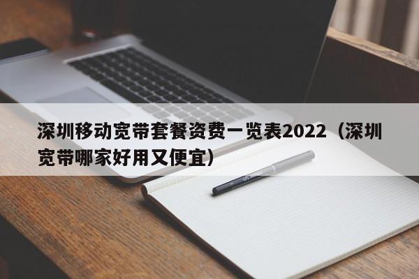 深圳移动宽带套餐资费一览表2022（深圳宽带哪家好用又便宜）-第1张图片-科灵网