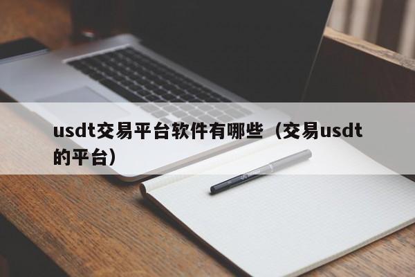 usdt交易平台软件有哪些（交易usdt的平台）-第1张图片-科灵网