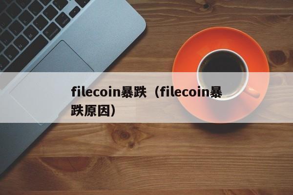 filecoin暴跌（filecoin暴跌原因）-第1张图片-科灵网