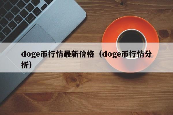 doge币行情最新价格（doge币行情分析）-第1张图片-科灵网