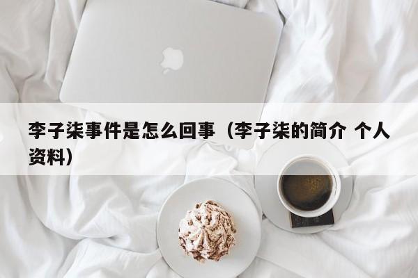 李子柒事件是怎么回事（李子柒的简介 个人资料）-第1张图片-科灵网