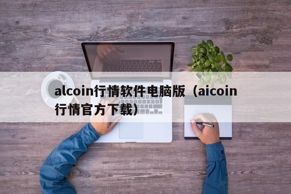 alcoin行情软件电脑版（aicoin行情官方下载）-第1张图片-科灵网