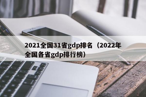 2021全国31省gdp排名（2022年全国各省gdp排行榜）-第1张图片-科灵网