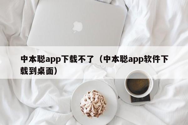 中本聪app下载不了（中本聪app软件下载到桌面）-第1张图片-科灵网