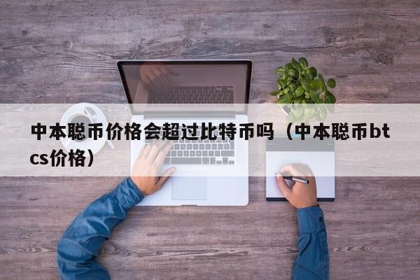 中本聪币价格会超过比特币吗（中本聪币btcs价格）-第1张图片-科灵网