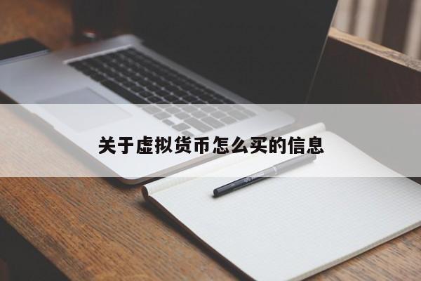 关于虚拟货币怎么买的信息-第1张图片-科灵网