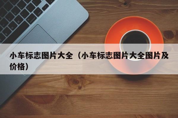 小车标志图片大全（小车标志图片大全图片及价格）-第1张图片-科灵网