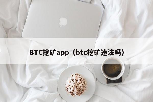 BTC挖矿app（btc挖矿违法吗）-第1张图片-科灵网