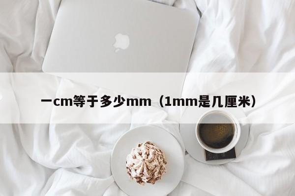 一cm等于多少mm（1mm是几厘米）-第1张图片-科灵网