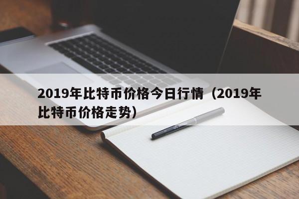 2019年比特币价格今日行情（2019年比特币价格走势）-第1张图片-科灵网