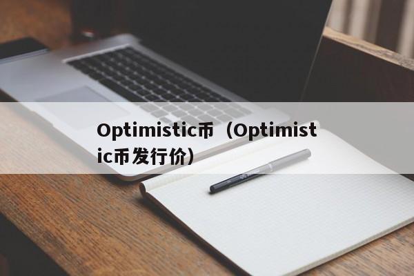 Optimistic币（Optimistic币发行价）-第1张图片-科灵网