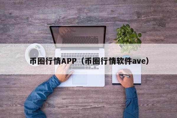 币圈行情APP（币圈行情软件ave）-第1张图片-科灵网