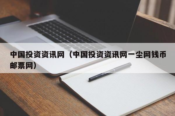 中国投资资讯网（中国投资资讯网一尘网钱币邮票网）-第1张图片-科灵网