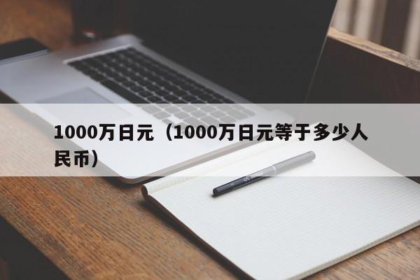 1000万日元（1000万日元等于多少人民币）-第1张图片-科灵网