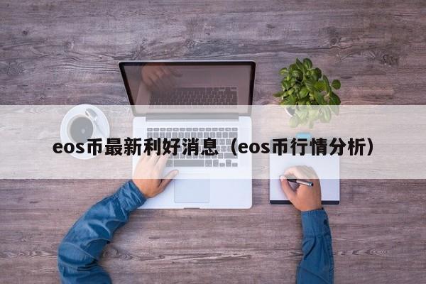 eos币最新利好消息（eos币行情分析）-第1张图片-科灵网