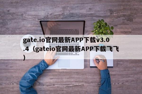 gate.io官网最新APP下载v3.0.4（gateio官网最新APP下载飞飞）-第1张图片-科灵网