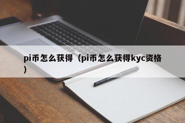 pi币怎么获得（pi币怎么获得kyc资格）-第1张图片-科灵网