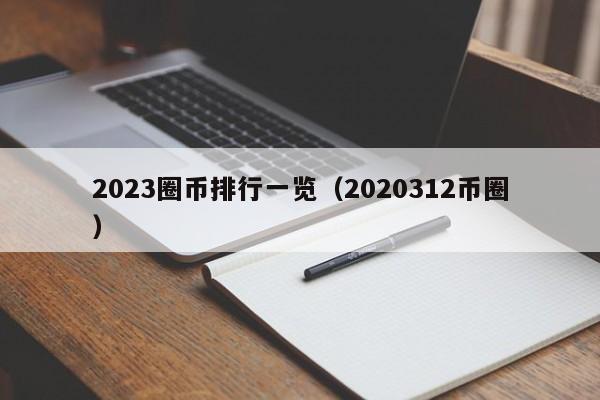 2023圈币排行一览（2020312币圈）-第1张图片-科灵网